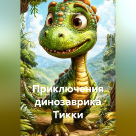 Приключения динозаврика Тикки