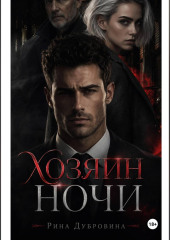 Хозяин ночи