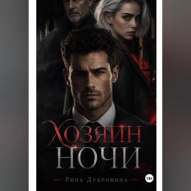 Хозяин ночи