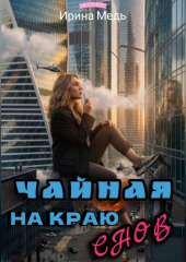 Чайная на краю снов