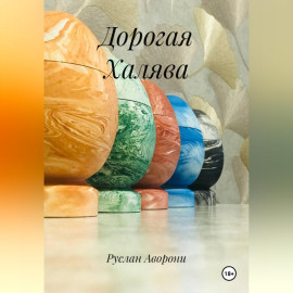 Дорогая Халява