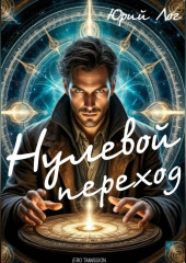 Нулевой переход