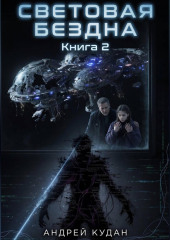 Световая бездна. Книга 2