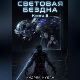 Световая бездна. Книга 2
