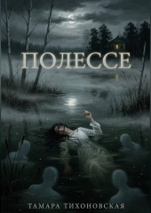 Полессе