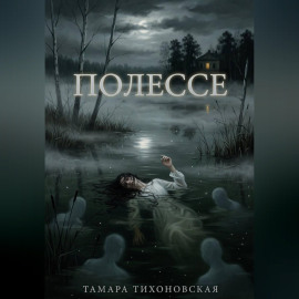 Полессе