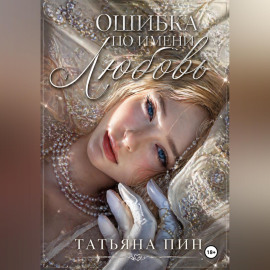 Ошибка по имени Любовь
