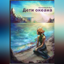 Дети океана