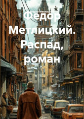 Распад