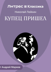 Купец пришел