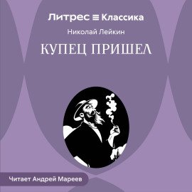 Купец пришел