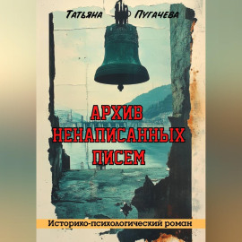 Архив ненаписанных писем