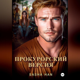 Прокурорский Версия