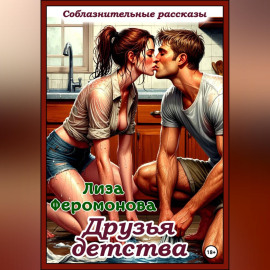 Друзья детства