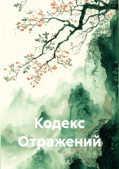 Кодекс Отражений