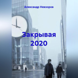 Закрывая 2020