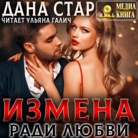Измена ради любви