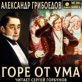 Горе от ума