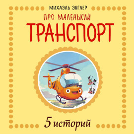 5 Историй про Маленький транспорт