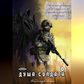 Душа солдата