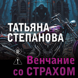 Венчание со страхом
