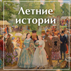 Летние истории. Рассказы русских писателей
