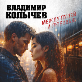 Между пулей и любовью