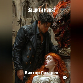 Защити меня!