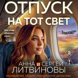 Отпуск на тот свет