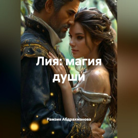 Лия: магия души