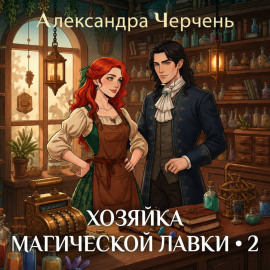 Хозяйка магической лавки 2