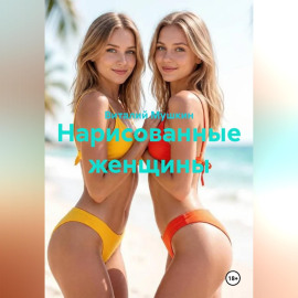 Нарисованные женщины