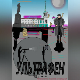 Ультрафен