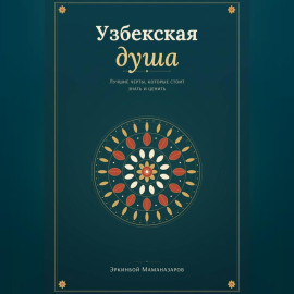 Узбекская душа: лучшие черты, которые стоит знать и ценить