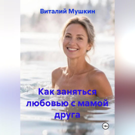 Как заняться любовью с мамой друга