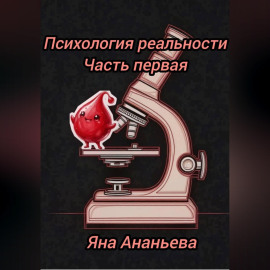 Психология реальности