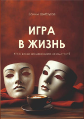 Игра в жизнь