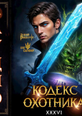 Кодекс Охотника. Книга 36