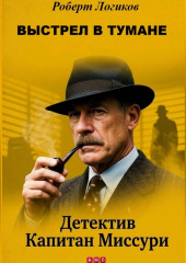 ВЫСТРЕЛ В ТУМАНЕ. Детектив Капитан Миссури. Роберт Логиков