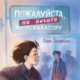 Пожалуйста, не бегите по эскалатору