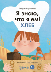 Я знаю, что я ем. Хлеб