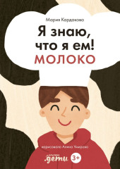 Я знаю, что я ем! Молоко