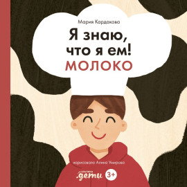 Я знаю, что я ем! Молоко