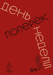 День поперек недели