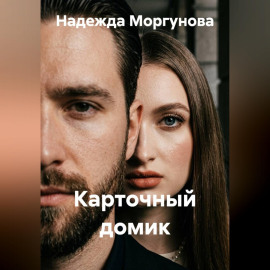 Карточный домик