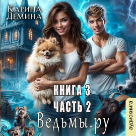 Ведьмы.Ру 3. Часть 2