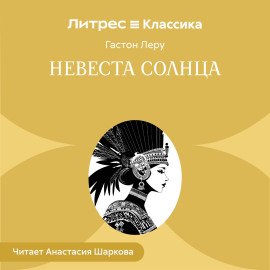 Невеста солнца