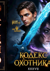 Кодекс Охотника. Книга 37