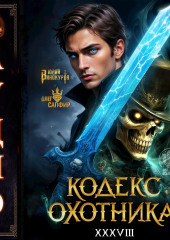 Кодекс Охотника. Книга 38