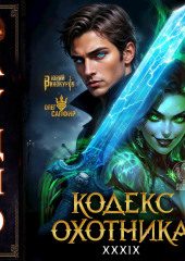 Кодекс Охотника. Книга 39